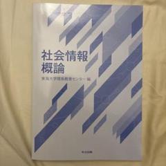 社会情報概論 東海大学理系教育センター編