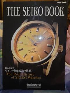 The Seiko book : 時の革新者・セイコー腕時計の軌跡 THE SEIKO BOOK (セイコーブック)―時の革新者セイコー腕時計の