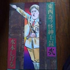 【中古】 東西奇ッ怪紳士録 ２/小学館/水木しげる 東西奇ッ怪紳士録 (小学館文庫 みB 3) | 水木しげる |本 | 通販