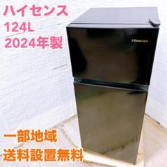 ハイセンス 2024年製 124L 冷蔵庫 美品【全国発送対応】CI05245 ハイセンス 2024年製 124L 冷蔵庫 美品【全国発送対応】CI05245
