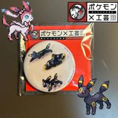 ポケモン　工芸展　グッズ　缶バッチ　ブラッキー　ブイズ