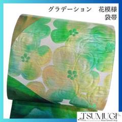 袋帯　花模様　グラデーション　着物　091w o