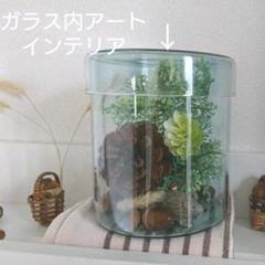 ガラスの中アート インテリア ハンドメイド品