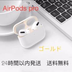 AirPods pro ダストカバー ダストガード スキンシール