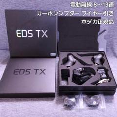 1万円引き！ホダカ正規品 EDS TX 電動無線 8〜13速