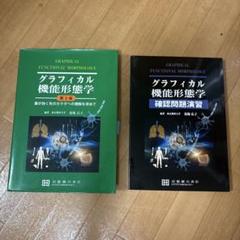 グラフィカル機能形態学 確認問題演習 第2版 2冊セット