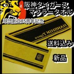 新品【阪神☆マフラータオル】球団創立85周年記念☆阪神
