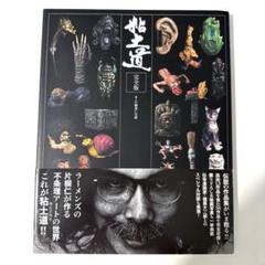 粘土道 完全版　片桐仁さん直筆サイン入り
