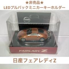 激レアビンテージ　日産　Fairlady Z 非売品キーホルダー　未使用 2025年最新】日産フェアレディZキーリングの人気アイテム - メルカリ