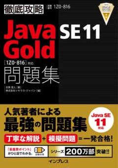 Amazon.co.jp: オラクル認定資格教科書 Javaプログラマ Gold