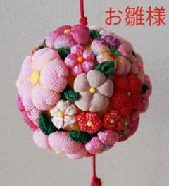 おひなさま-手鞠〈ハンドメイド〉
