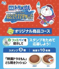 映画ドラえもん のび太の絵世界物語』公開記念！オリジナル商品