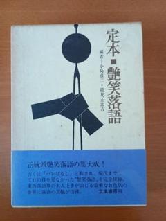 【匿名配送】昭和レトロ／定本・艶笑落語