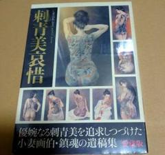 刺青　 小妻画伯作品集　刺青原画　刺青本　Tattoobooks