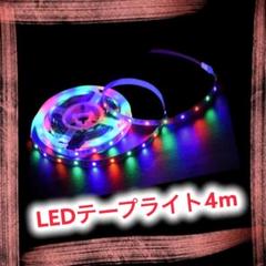 LEDテープライト4m USB 間接照明 イルミネーション ??
