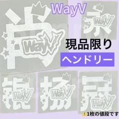 【V1】 wayv 威神　ヘンドリー　　ペンライトステッカー　草鈍器