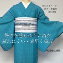 浴衣　夏　単着物　ターコイズ　吸湿速乾　①献上柄　半幅帯　2点セット　0603③ 浴衣 夏 単着物 ターコイズ 吸湿速乾 ①献上柄 半幅帯 2点セット