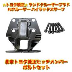 最安挑戦! 【新品未使用】プラド ボルトセット 純正ヒッチメンバー サーフ FJクルーザー - 外装、エアロパーツ