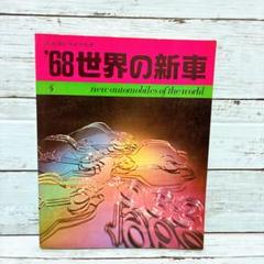 ’68世界の新車　日本・アメリカ・イギリス・西ドイツ・フランス・イタリアその他
