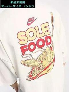 新品未使用 ナイキ nike オーバーサイズ tシャツ M sole food