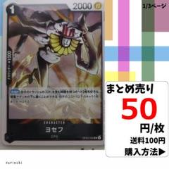 残3）1枚 ヨセフ OP07-092 UC 50円×枚