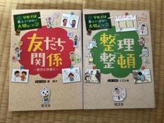 学校では教えてくれない大切なこと1 2 整理整頓　友だち関係
