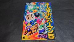 SFC スーパーボンバーマン5 ハドソン公式ガイドブック / 攻略本 初版のサムネイル