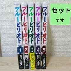 ブルーピリオド 1〜5巻セットのサムネイル