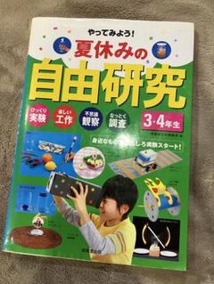 2025年最新】Yahoo!オークション -自由研究小学4年生(本、雑誌