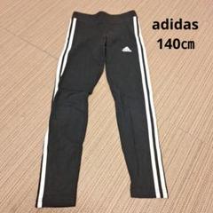 adidas ブラックパンツ レギンス 140cm