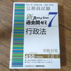 公務員試験新スーパー過去問ゼミ7行政法地方上級/国家総合職
