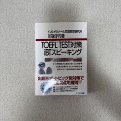 TOEFL TEST対策 iBTスピーキング