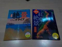 東海地区　絶景ドライブ & 紅葉絶景 ガイドブック