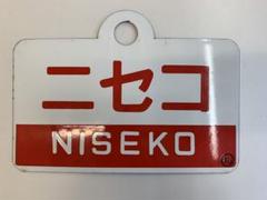 再値下げ【ニセコ/ニセコ】　国鉄　愛称板　サボ　両面 高い素材 再値下げ【ニセコ/ニセコ】 国鉄 両面 サボ 愛称板