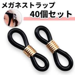 メガネストラップ チェーン留め メガネ ストラップ ゴム 40個セット