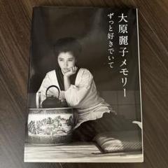 写真集 大原麗子メモリー ずっと好きでいて - メルカリ