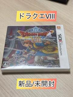 ドラゴンクエストVIII ニンテンドー3DS 新品未開封
