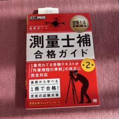 【中古】 測量士補試験項目別問題集/法学書院/大山紀二 資格・検定本新刊 on X: 