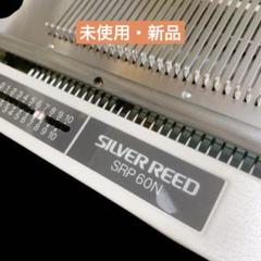 シルバー編み機  SRP-N パイル リブニッター シルバー編み機 SRP-N パイル リブニッター 手芸素材・材料