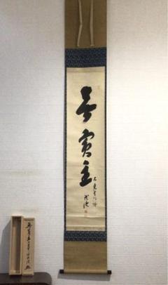 Ｆ３８２　掛軸　大覚寺　乃村龍澄　『無賓主』　共箱　『真作』　肉筆　一行書 F382 掛軸 大覚寺 乃村龍澄 『無賓主』 共箱 『真作』 肉筆