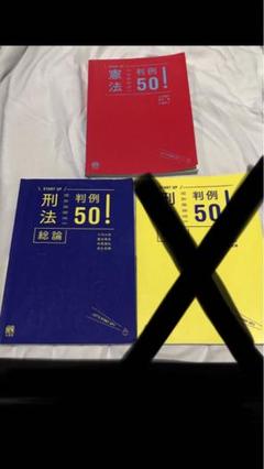 【2冊】刑法総論判例50・憲法判例50