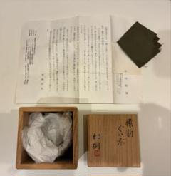 2025年最新】備前焼 中村六郎の人気アイテム - メルカリ