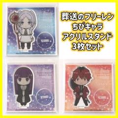【新品未開封】葬送のフリーレン ちびキャラアクリルスタンド 3枚セット