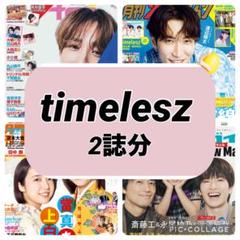 月刊ザテレビジョン 月刊TVfan timelesz 切り抜き