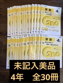 ✳️ グノーブル小5算数新版 30冊フルセット