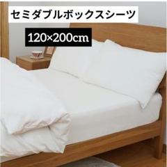 ⭐匿名配送⭐ボックスシーツ セミダブルベッドカバー 通気性 120X200cm
