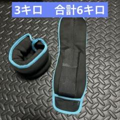 アンクル・リストウエイト ブラック/ブルー　足首用