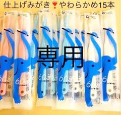 Ci602 仕上げ磨き用歯ブラシ ぞうさん❣️やわらかめ 15本☆歯科専売