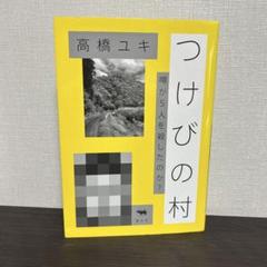 つけびの村 噂が5人を殺したのか?