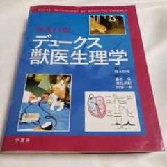 デュークス獣医生理学 原書13版 2025年最新】デュークス獣医生理学の人気アイテム - メルカリ
